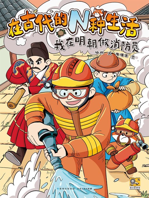 Title details for 在古代的N种生活：我在明朝做消防员 by 哈琳 - Available